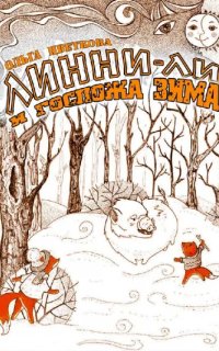 постер аудиокниги Линни