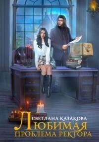 постер аудиокниги Любимая проблема ректора