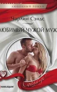 постер аудиокниги Любимый чужой муж