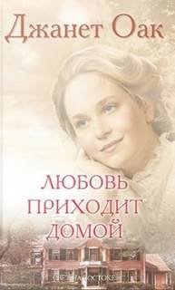 постер аудиокниги Любовь приходит тихо 8. Любовь приходит домой