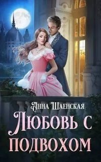 постер аудиокниги Любовь с подвохом