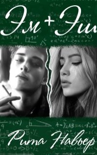 постер аудиокниги Любовь вопреки 1. ЭМ + ЭШ. Книга 1