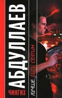 постер аудиокниги Лучше быть святым