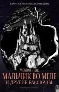 Горменгаст 1. Мальчик во мгле - Мервин Пик