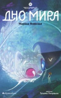 Восьмирье. Дно мира - Марина Ясинская