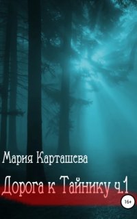 постер аудиокниги Поиски 2. Дорога к Тайнику. Часть 1