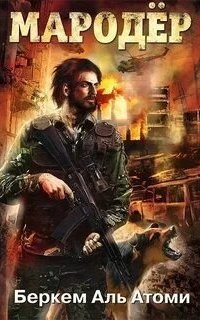 постер аудиокниги Мародер