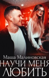 постер аудиокниги Училки 2. Научи меня любить