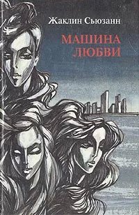 постер аудиокниги Машина любви
