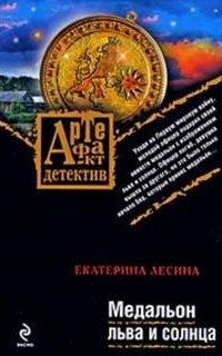 Медальон льва и солнца - Екатерина Лесина