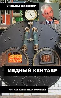 постер аудиокниги Медный кентавр
