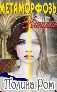постер аудиокниги Метаморфозы Катрин