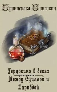 постер аудиокниги Герцогиня в бегах 2. Между Сциллой и Харибдой