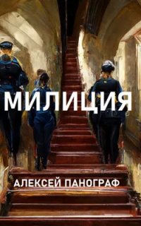 Милиция - Алексей Панограф