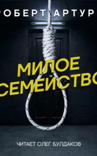 постер аудиокниги Милое семейство