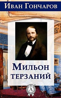 Мильон терзаний - Иван Гончаров