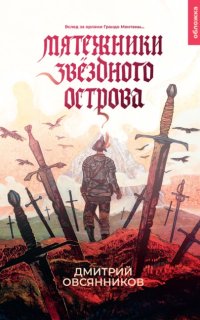 постер аудиокниги Мятежники Звёздного острова