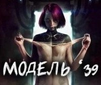 постер аудиокниги Модель '39