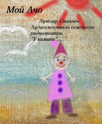 постер аудиокниги Мой Ачо