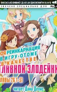 постер аудиокниги Моя реинкарнация в игру