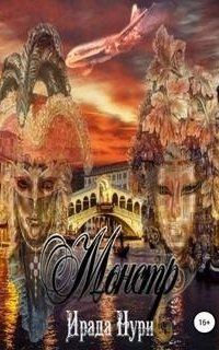 постер аудиокниги Монстр