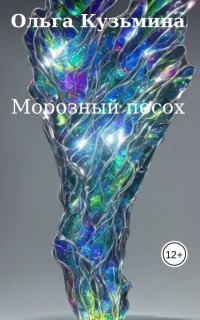 постер аудиокниги Морозный посох