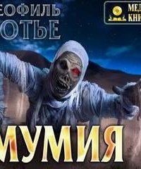 постер аудиокниги Мумия