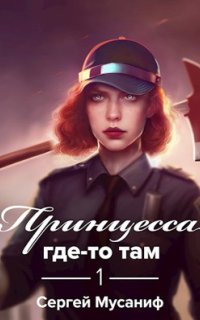 постер аудиокниги Боб Кэррингтон 1. Принцесса где