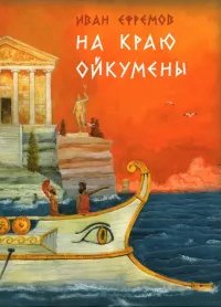 постер аудиокниги На краю Ойкумены