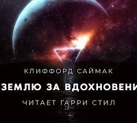 постер аудиокниги На Землю за вдохновением