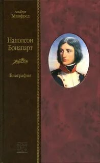 постер аудиокниги Наполеон Бонапарт