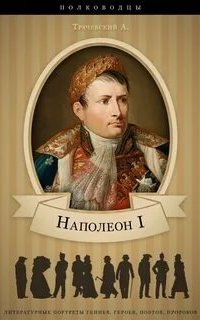 постер аудиокниги Наполеон I. Его жизнь и государственная деятельность