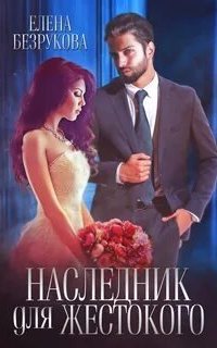 постер аудиокниги Наследники Сильных 3. Наследник для жестокого