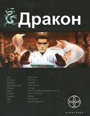 постер аудиокниги Дракон 1. Наследники Желтого императора