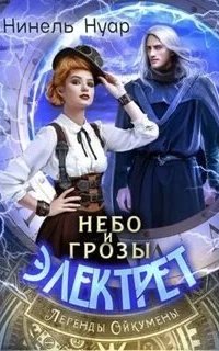 постер аудиокниги Легенды Ойкумены 1. Небо и грозы Электрет