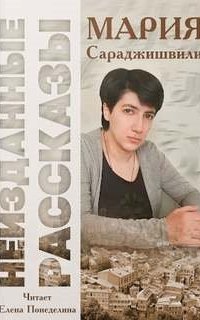 постер аудиокниги Неизданные рассказы
