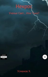 постер аудиокниги Некрос 9. Ученье Свет… Или Тьма?