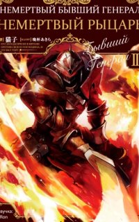 постер аудиокниги Немёртвый бывший генерал. Книга 2