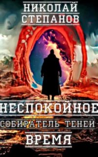 Собиратель Теней 2. Неспокойное время - Николай Степанов