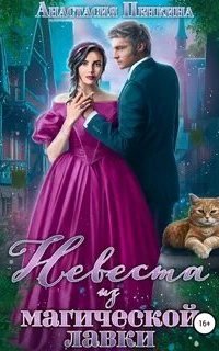 постер аудиокниги Невеста из магической лавки