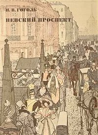 постер аудиокниги Невский проспект