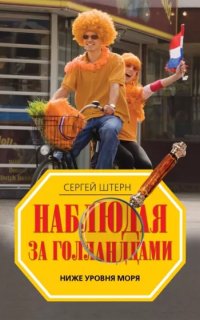 постер аудиокниги Наблюдая за голландцами. Ниже уровня моря