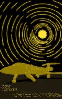 постер аудиокниги Ночь перед рейсом