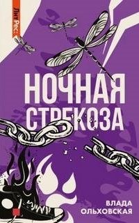 постер аудиокниги Ночная стрекоза