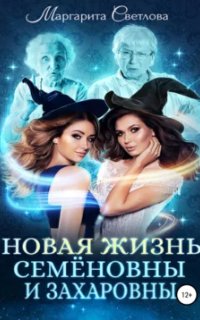 Новая жизнь Семёновны и Захаровны - Маргарита Светлова