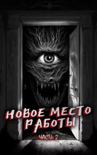 постер аудиокниги Новое место работы 2. Все стало на свои места