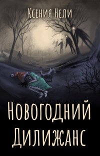 постер аудиокниги Новогодний дилижанс