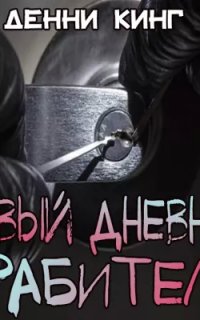 Новый дневник грабителя - Дэнни Кинг