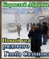 постер аудиокниги Новый год рядового Глеба Сазонова