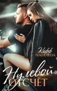 Сказки о любви 3. Нулевой отсчет - Натализа Кофф